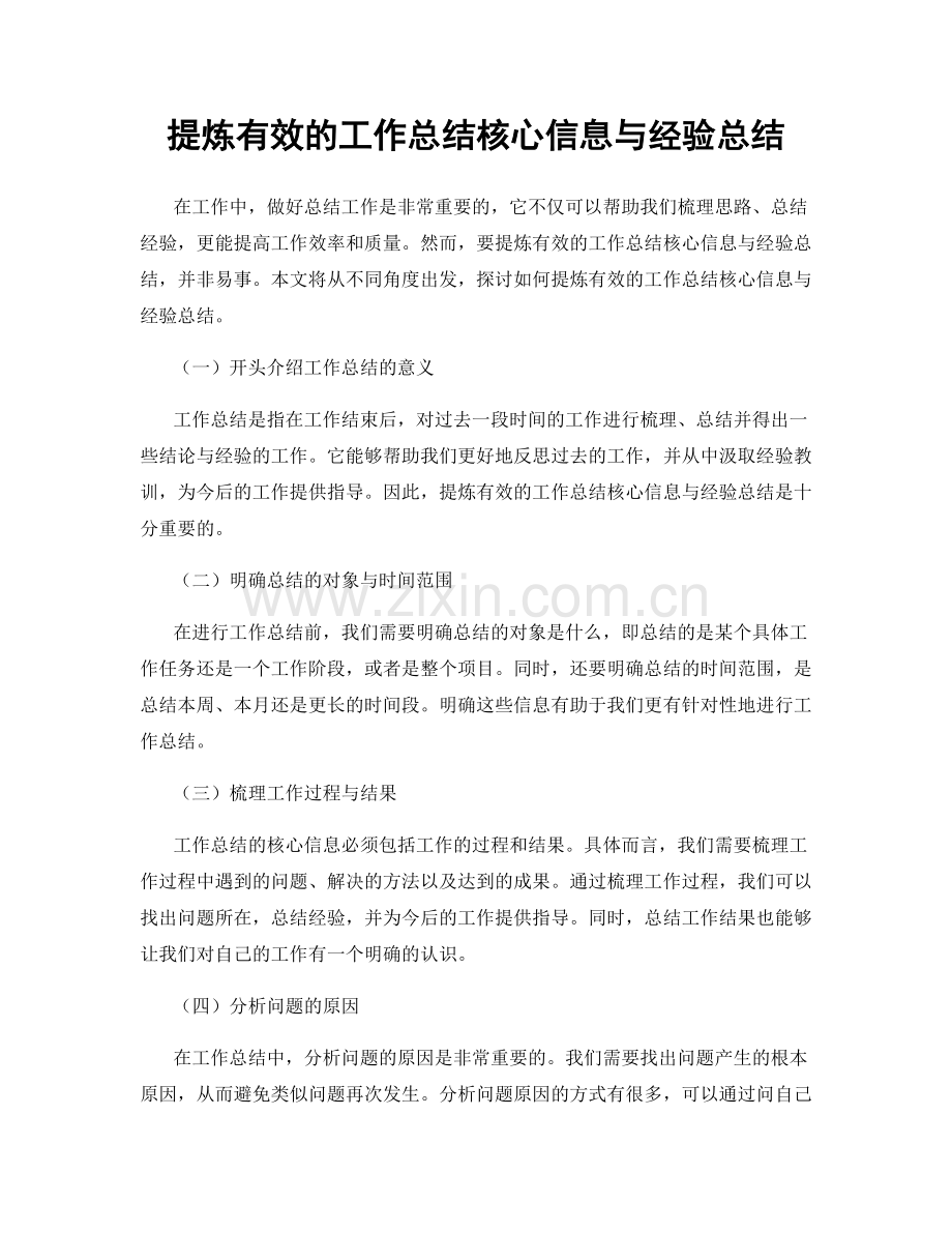 提炼有效的工作总结核心信息与经验总结.docx_第1页