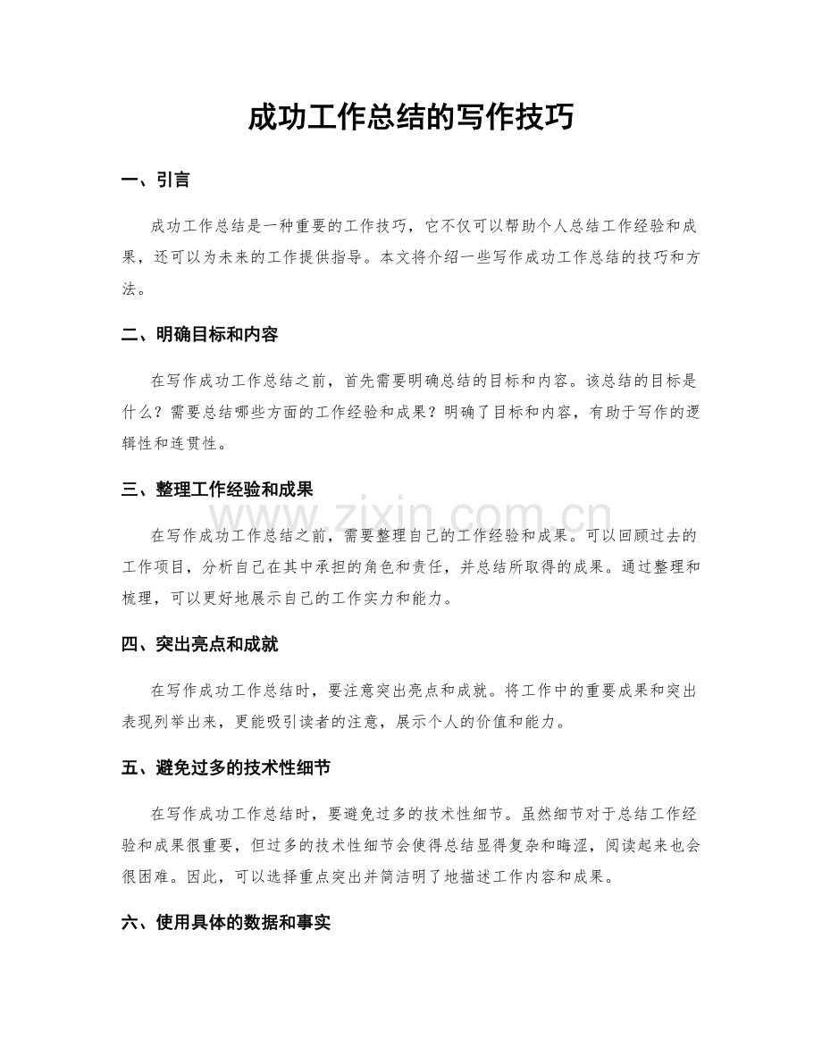 成功工作总结的写作技巧.docx_第1页