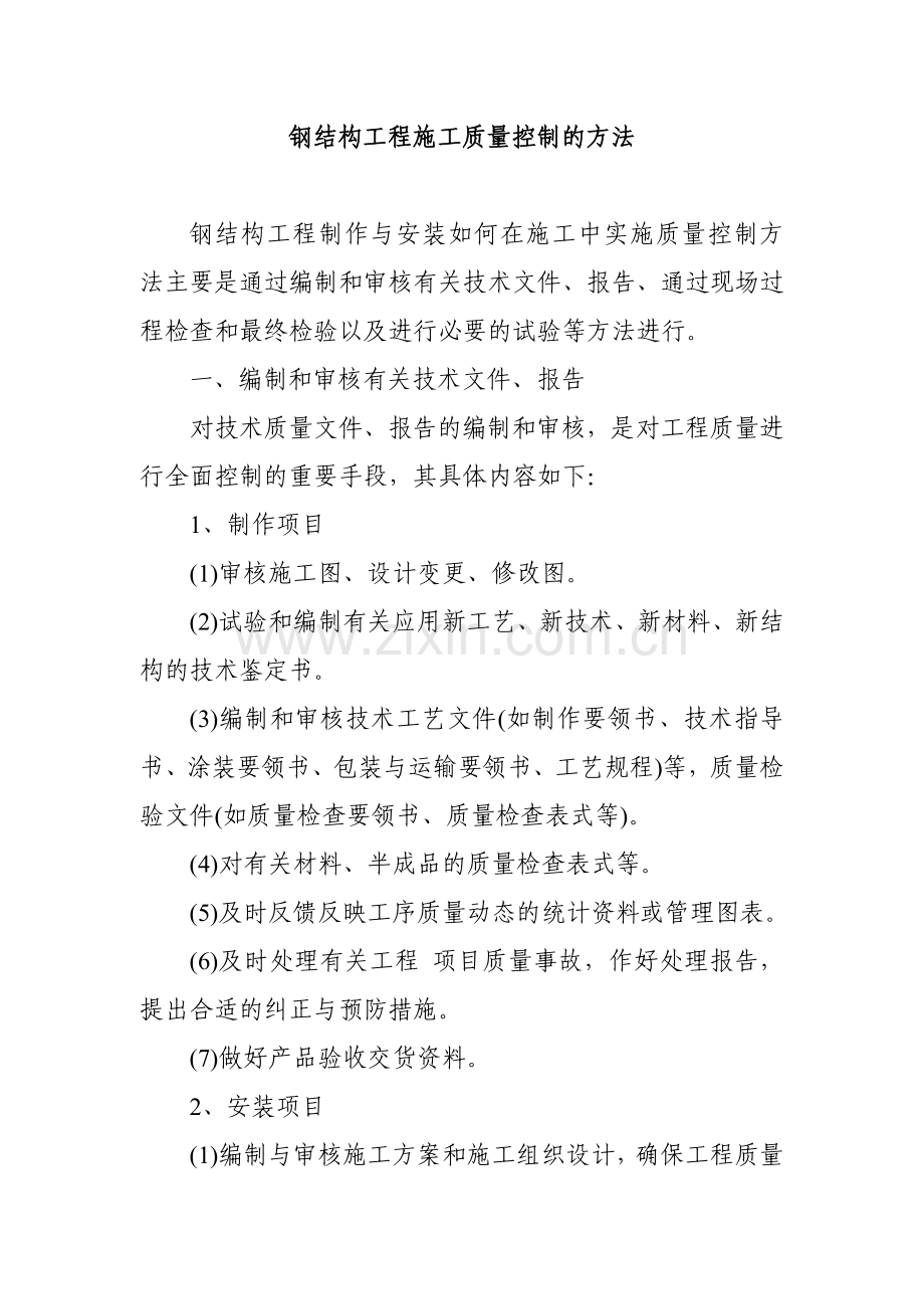 2钢结构工程施工质量控制的方法11需要做成ppt范文.doc_第1页