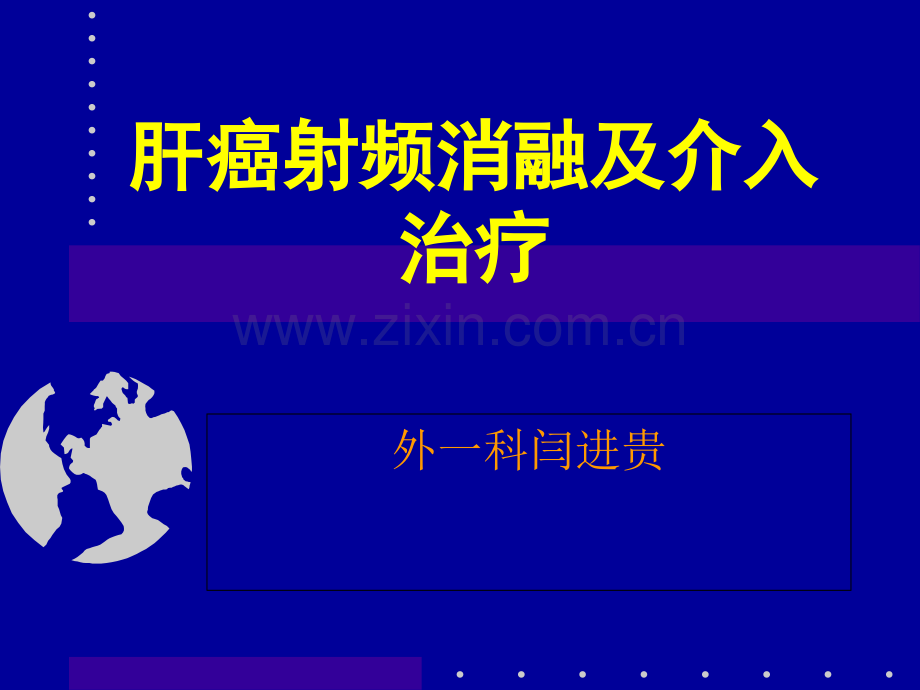 肝癌射频消融及介入治疗.ppt_第1页