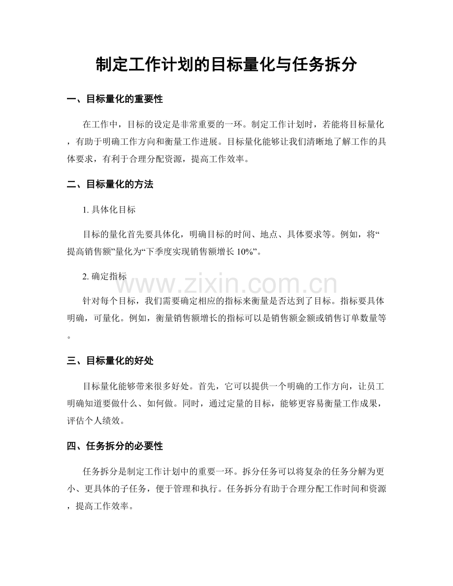 制定工作计划的目标量化与任务拆分.docx_第1页
