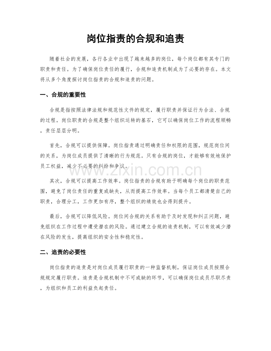 岗位职责的合规和追责.docx_第1页