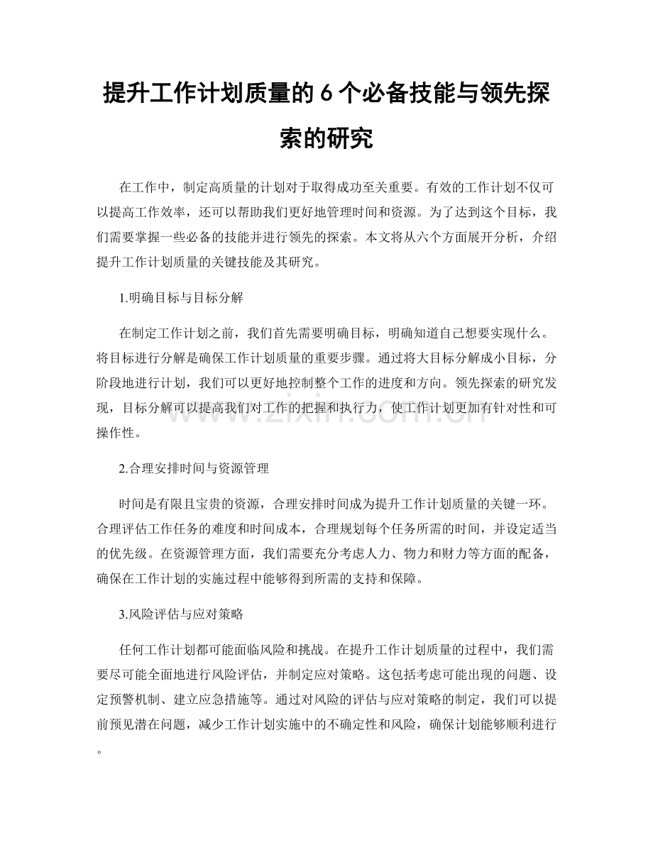 提升工作计划质量的6个必备技能与领先探索的研究.docx_第1页