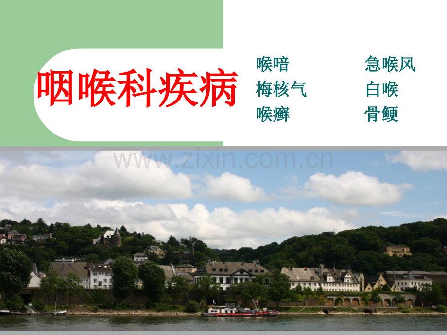 喉喑梅核气急喉风.pptx_第1页