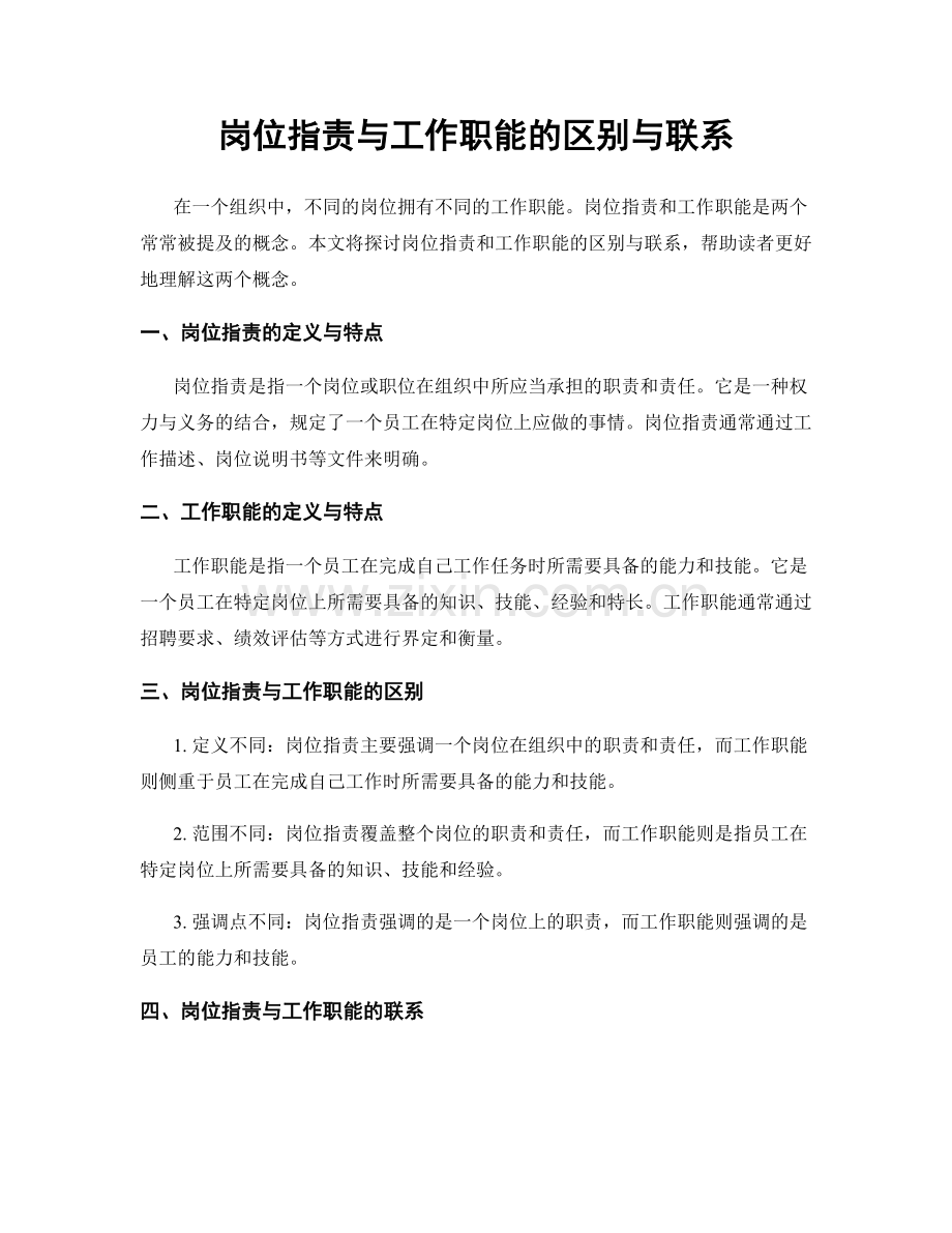 岗位职责与工作职能的区别与联系.docx_第1页
