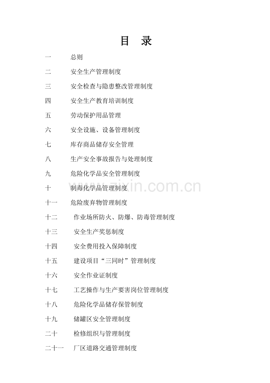 1、安全生产管理汇编.doc_第2页