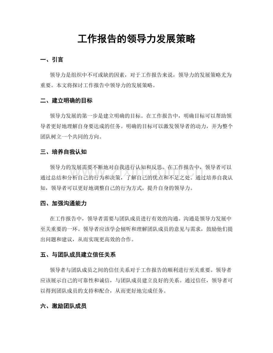 工作报告的领导力发展策略.docx_第1页