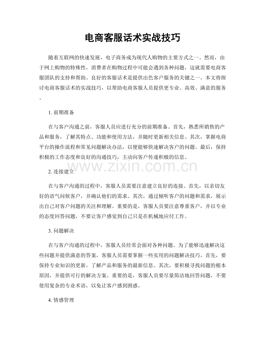 电商客服话术实战技巧.docx_第1页
