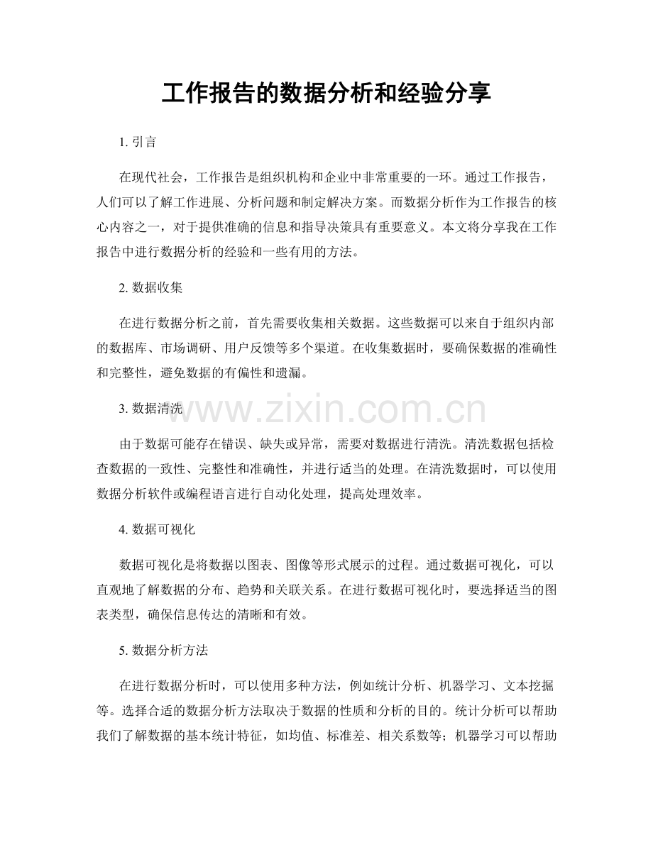 工作报告的数据分析和经验分享.docx_第1页