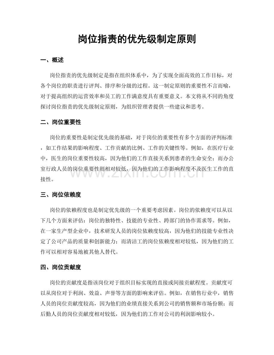 岗位职责的优先级制定原则.docx_第1页