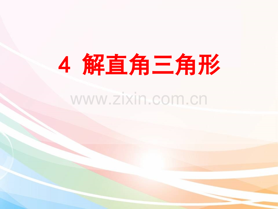 新北师大版九年级数学下册14解直角三角形.pptx_第1页