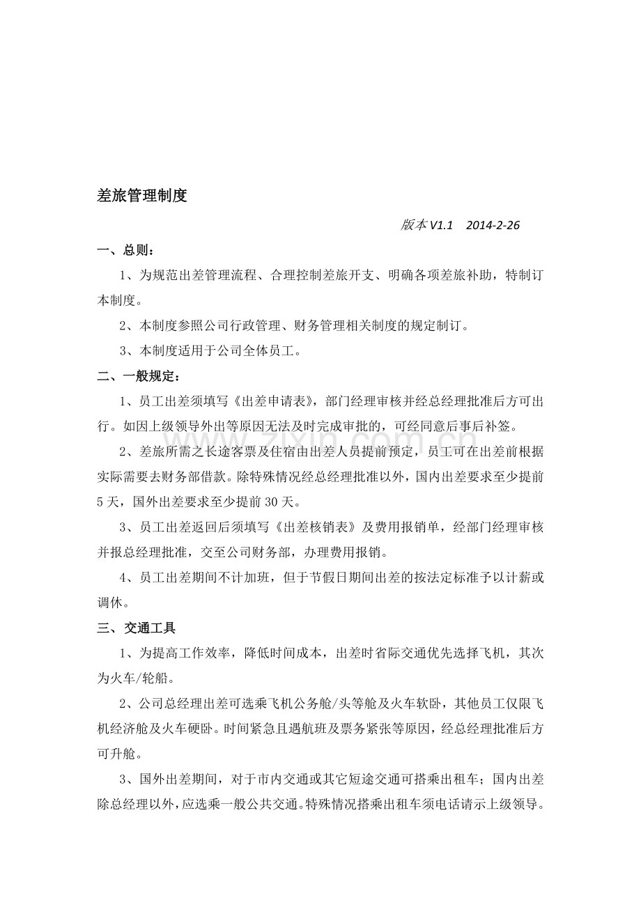 4差旅制度.doc_第1页