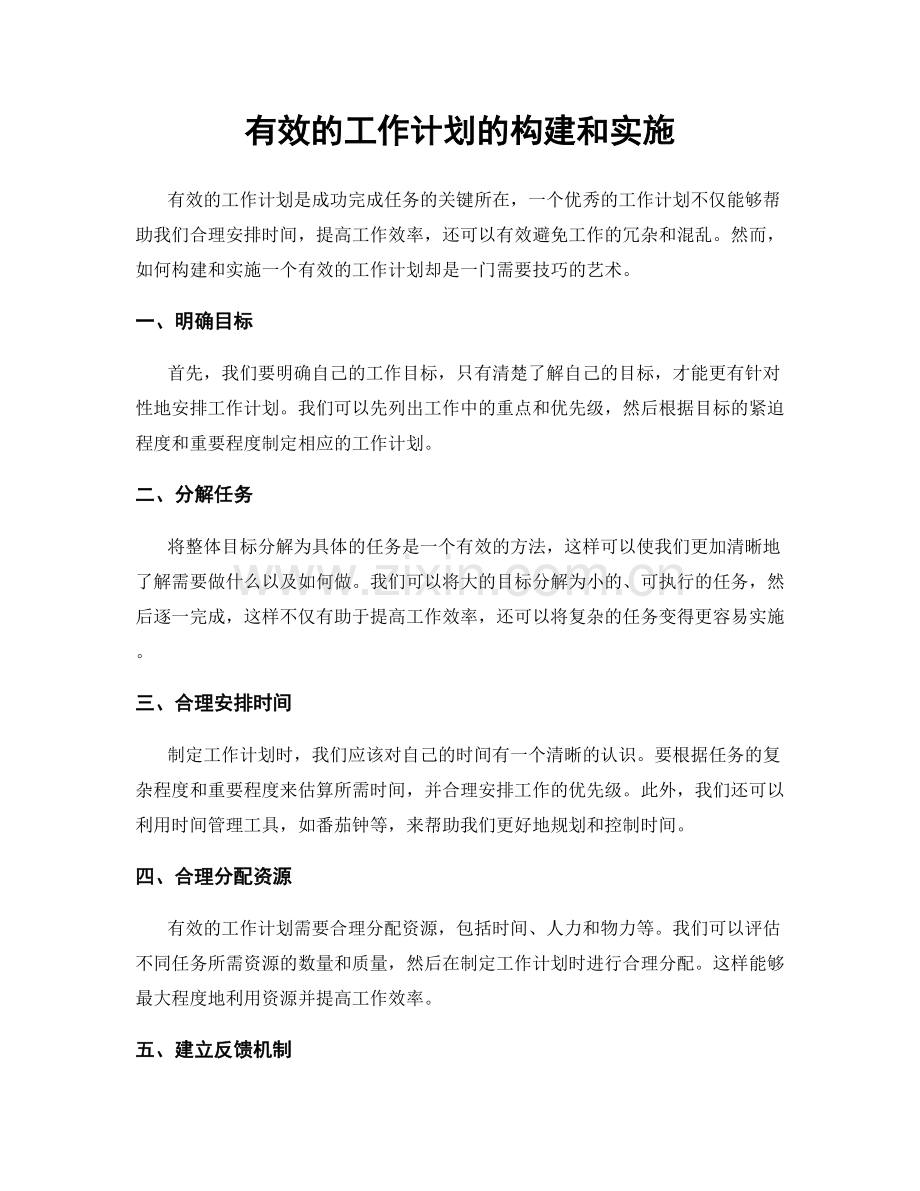 有效的工作计划的构建和实施.docx_第1页
