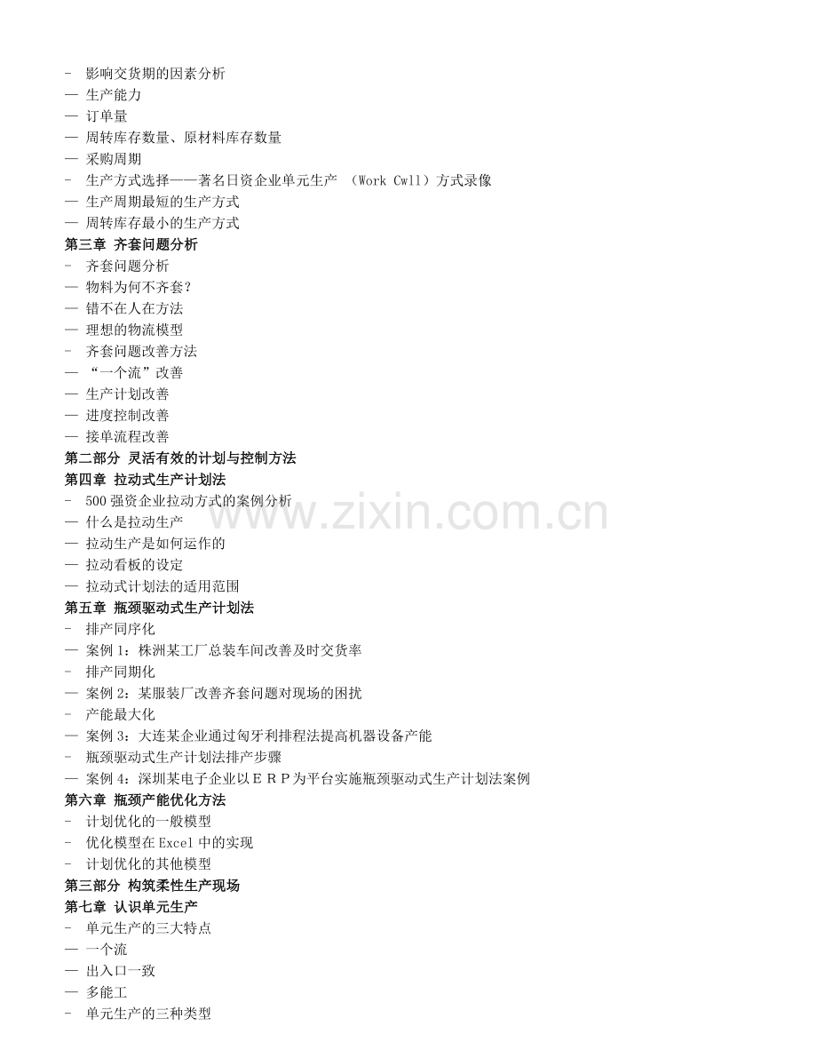 如何构筑柔性生产现场.doc_第2页