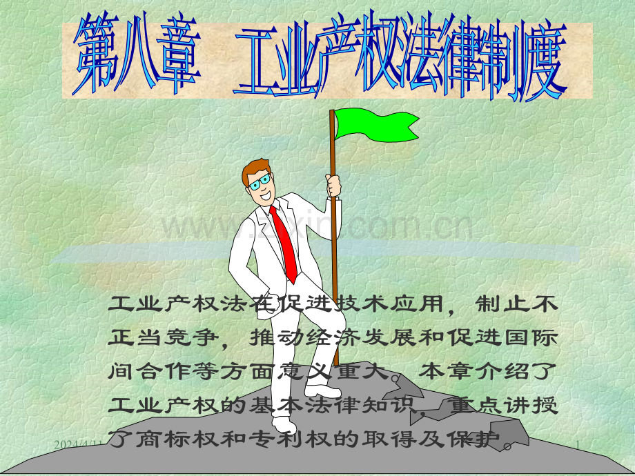工业产权法律制度.pptx_第1页