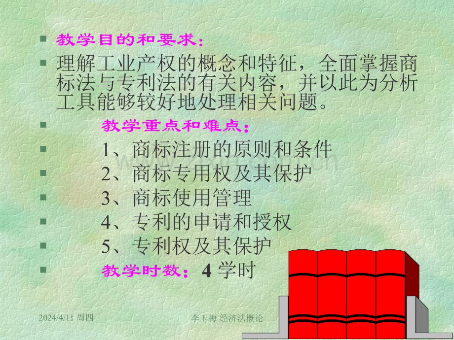 工业产权法律制度.pptx_第2页
