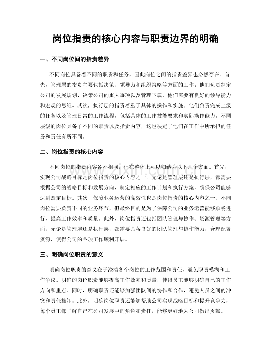 岗位职责的核心内容与职责边界的明确.docx_第1页