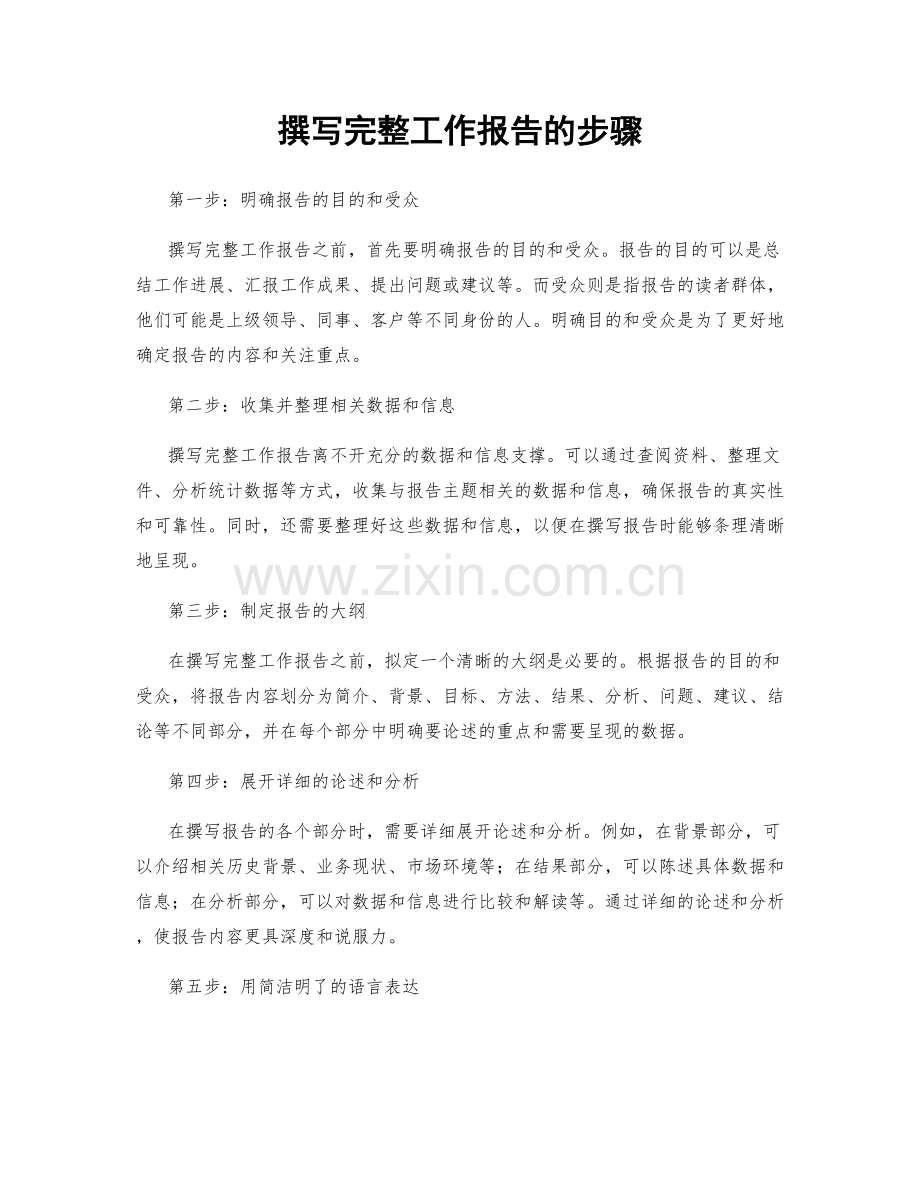 撰写完整工作报告的步骤.docx_第1页