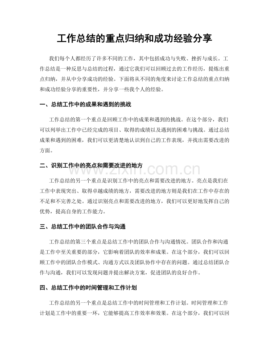 工作总结的重点归纳和成功经验分享.docx_第1页