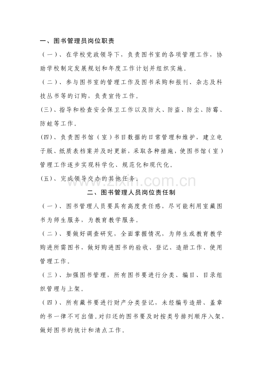 学校图书、阅览室管理制度.doc_第1页