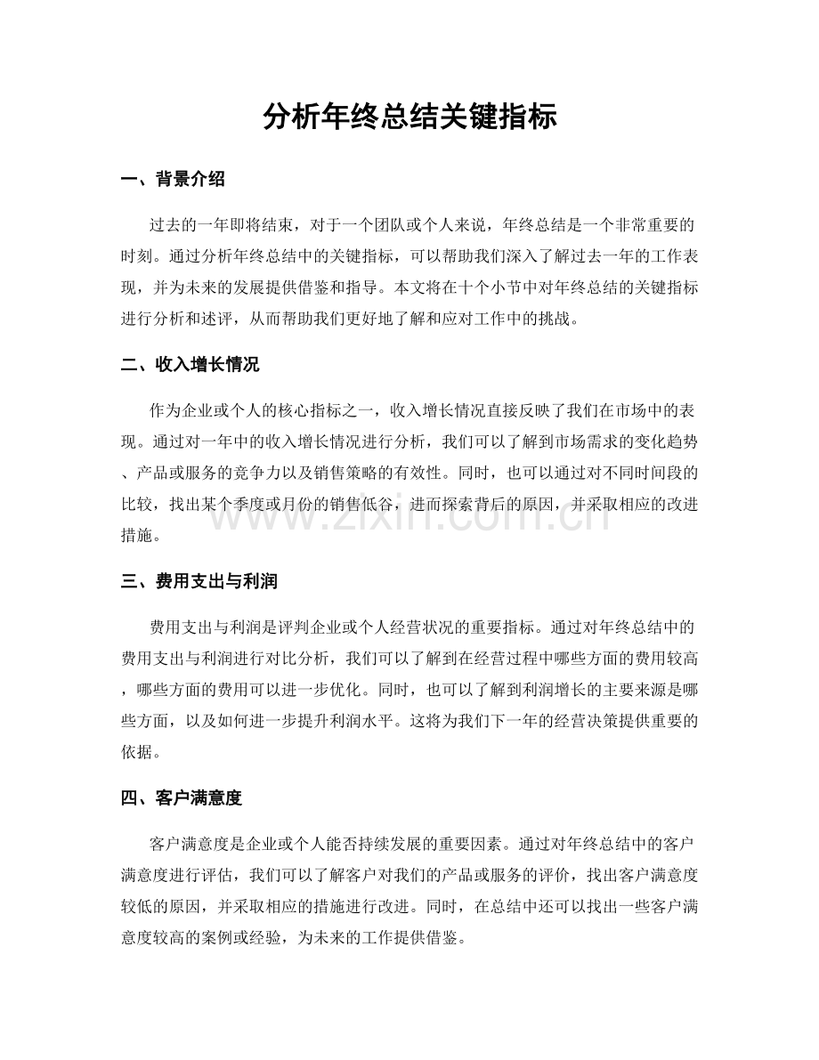 分析年终总结关键指标.docx_第1页