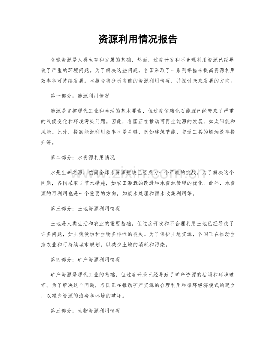 资源利用情况报告.docx_第1页