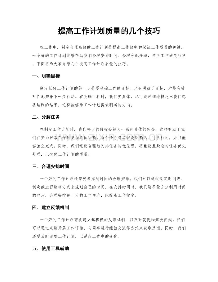 提高工作计划质量的几个技巧.docx_第1页