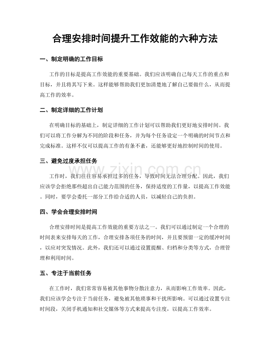 合理安排时间提升工作效能的六种方法.docx_第1页