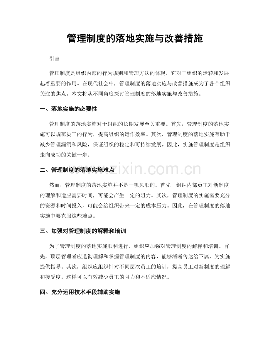 管理制度的落地实施与改善措施.docx_第1页