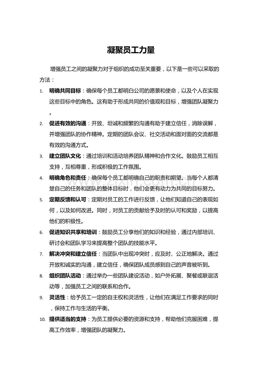 凝聚员工力量.docx_第1页