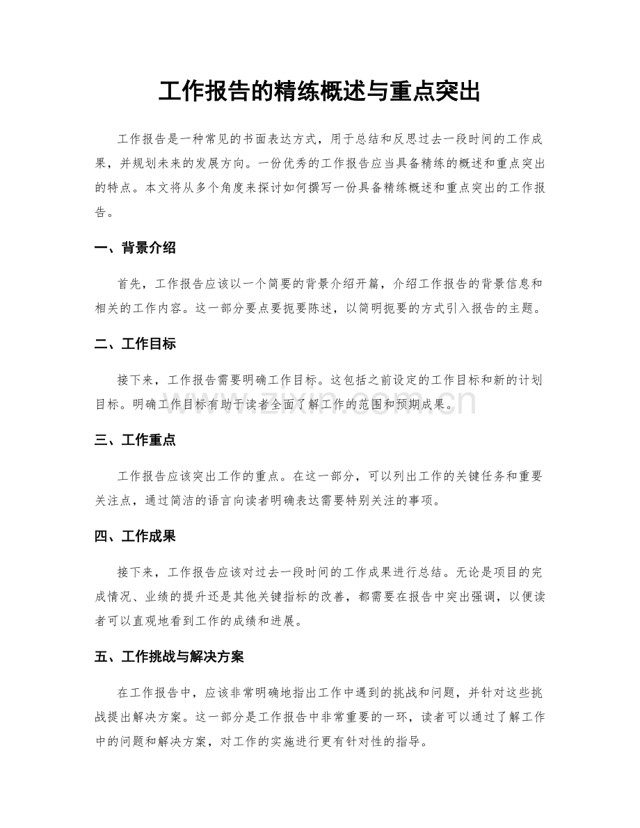 工作报告的精练概述与重点突出.docx_第1页
