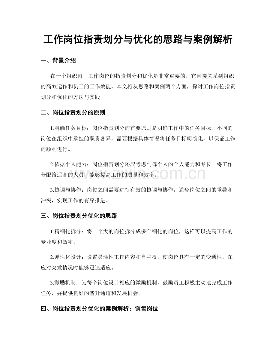 工作岗位职责划分与优化的思路与案例解析.docx_第1页