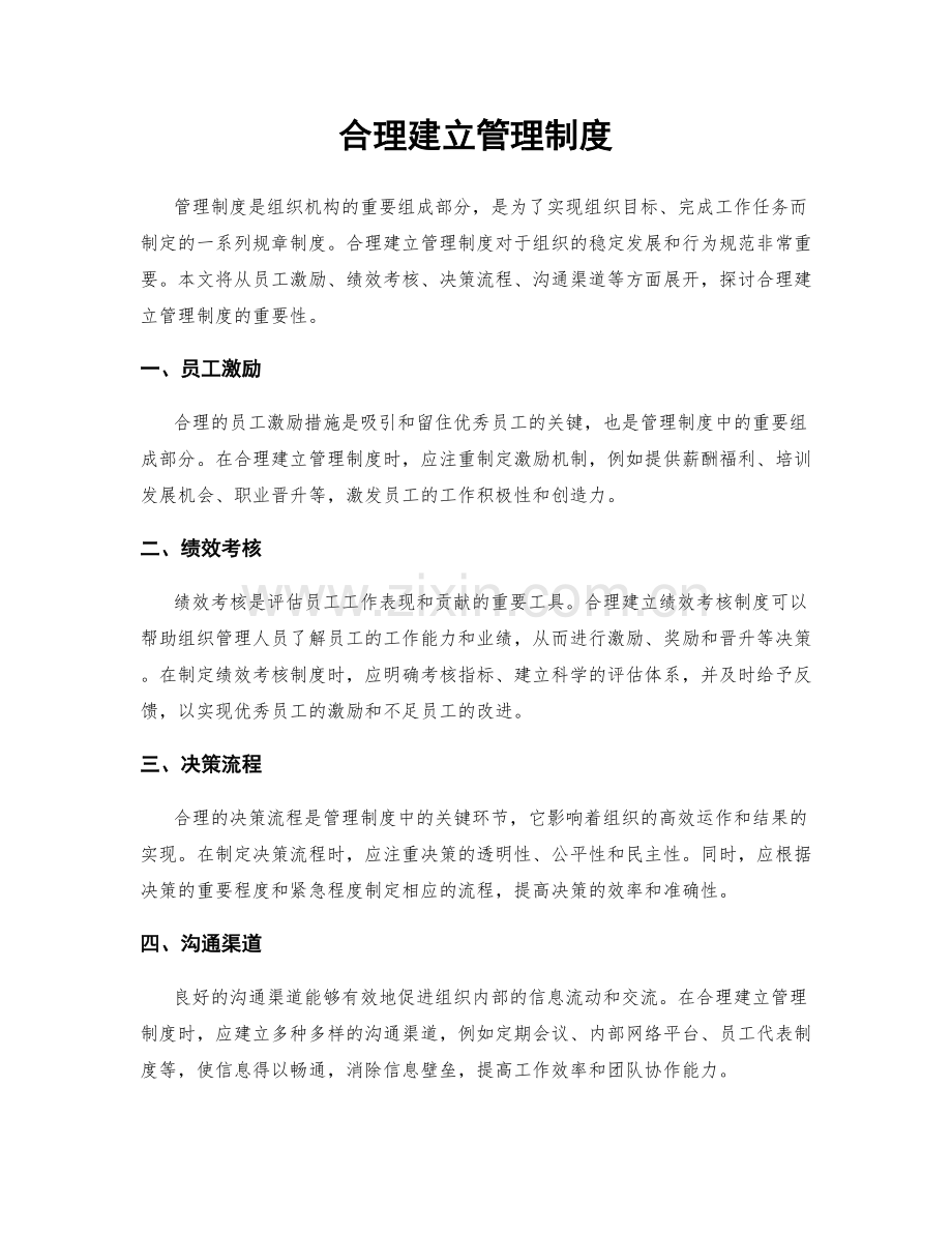 合理建立管理制度.docx_第1页