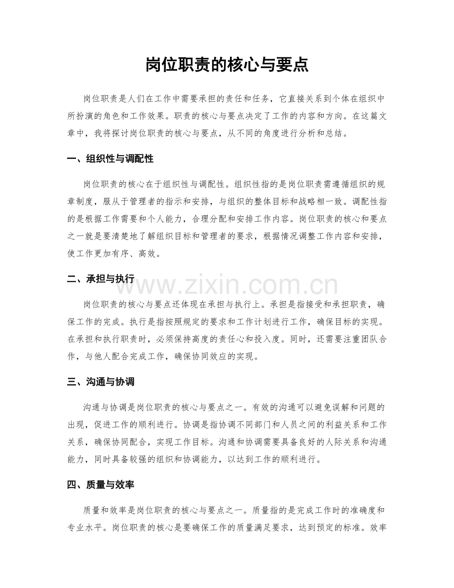 岗位职责的核心与要点.docx_第1页