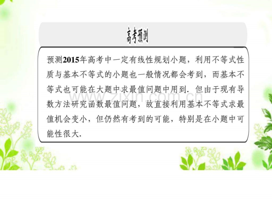 线性规划基本不等式与不等式的证明图文.pptx_第1页