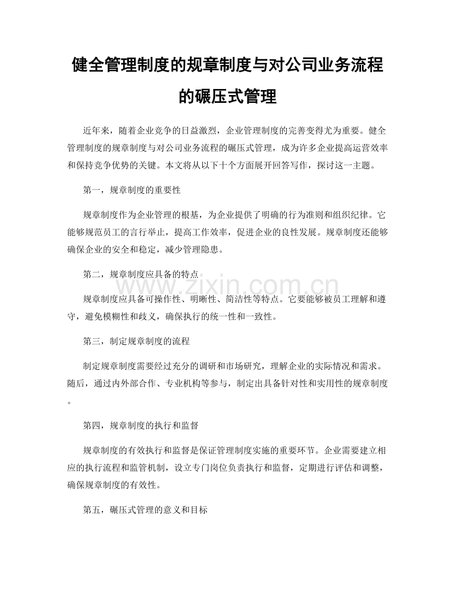 健全管理制度的规章制度与对公司业务流程的碾压式管理.docx_第1页