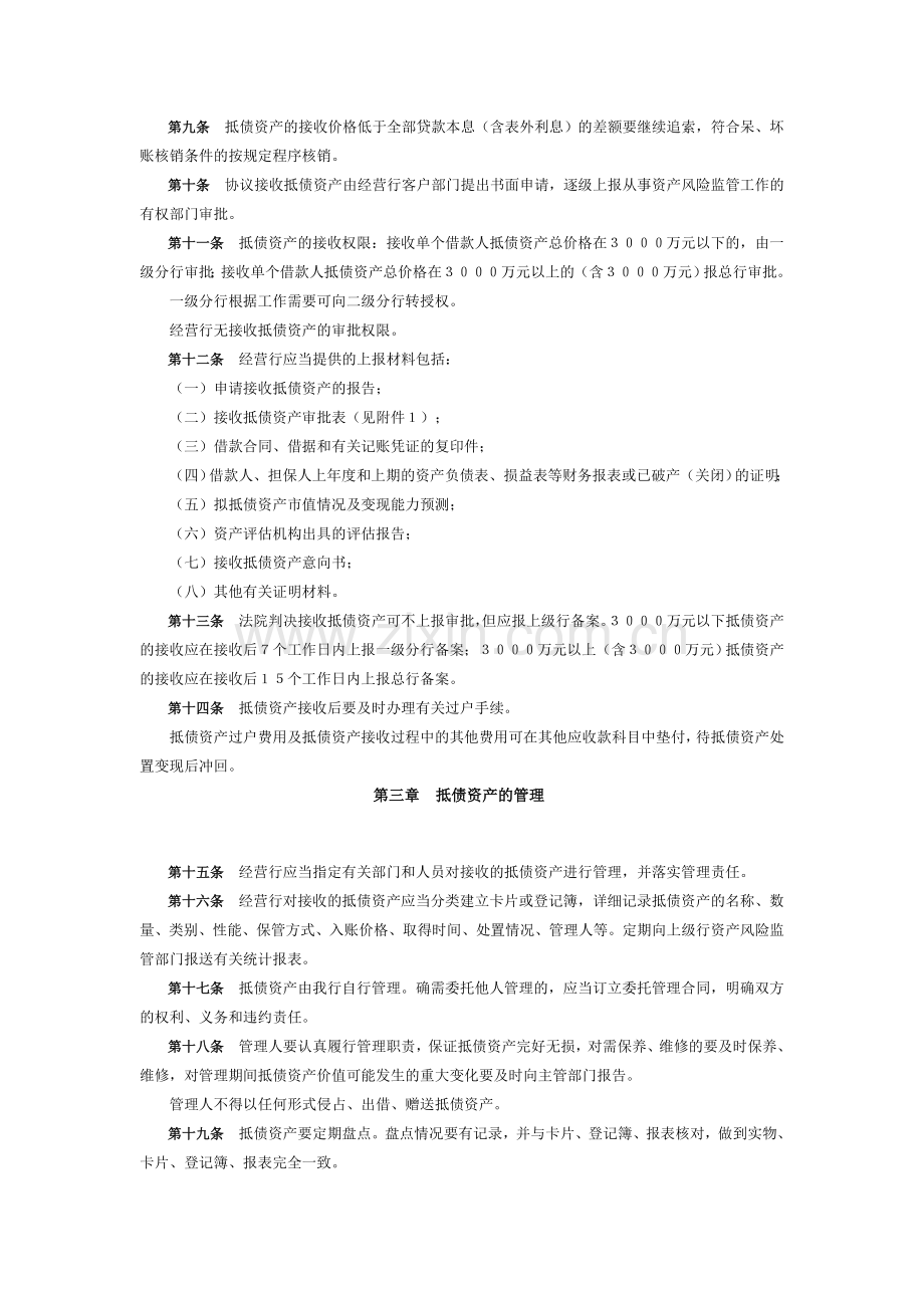 中国农业银行抵债资产管理办法.doc_第2页