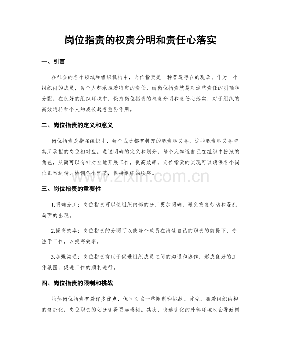 岗位职责的权责分明和责任心落实.docx_第1页