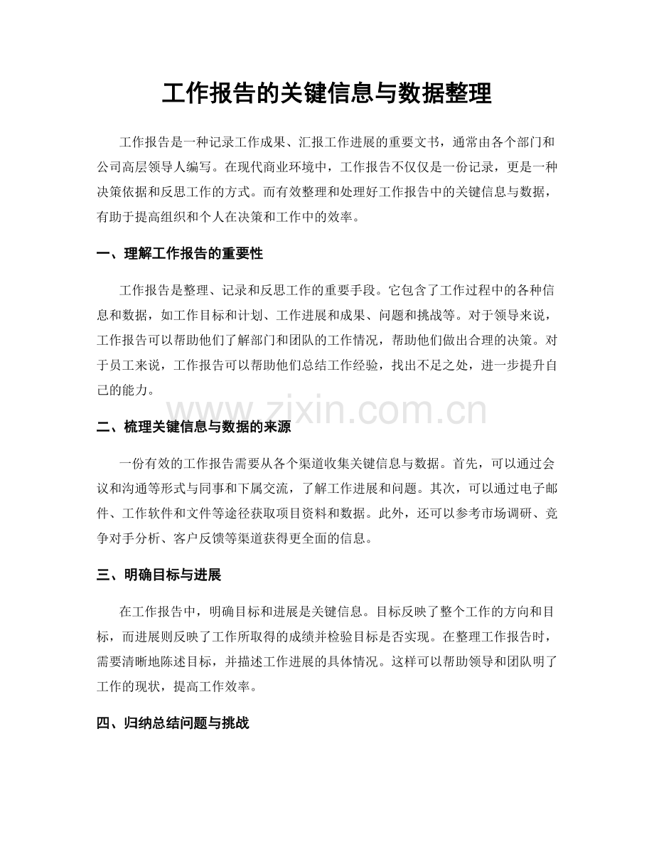 工作报告的关键信息与数据整理.docx_第1页