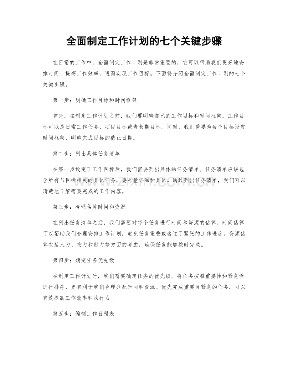 全面制定工作计划的七个关键步骤.docx_第1页