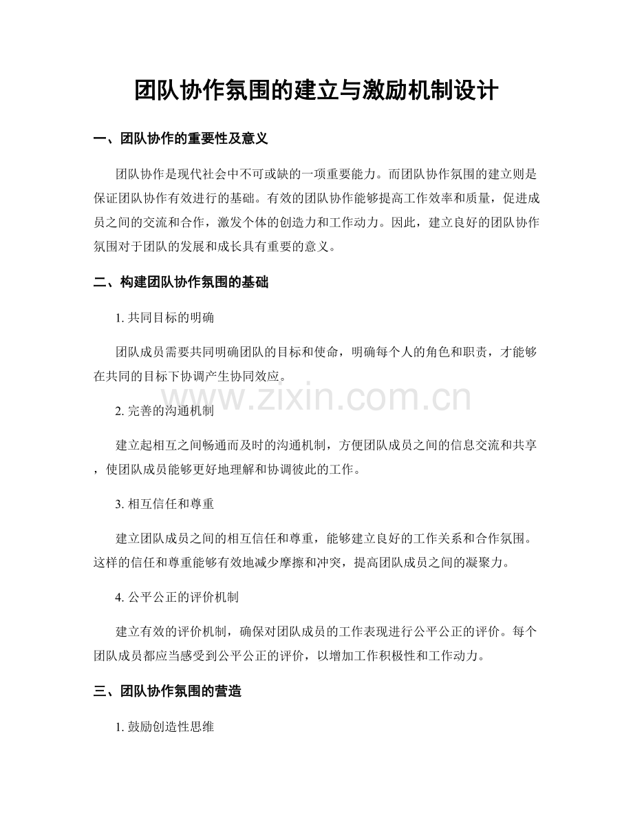 团队协作氛围的建立与激励机制设计.docx_第1页
