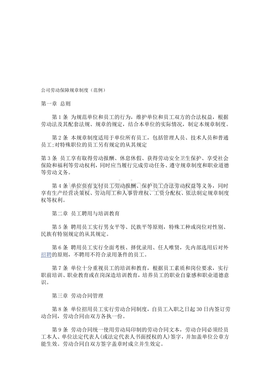 公司劳动保障规章制度(范例).doc_第1页