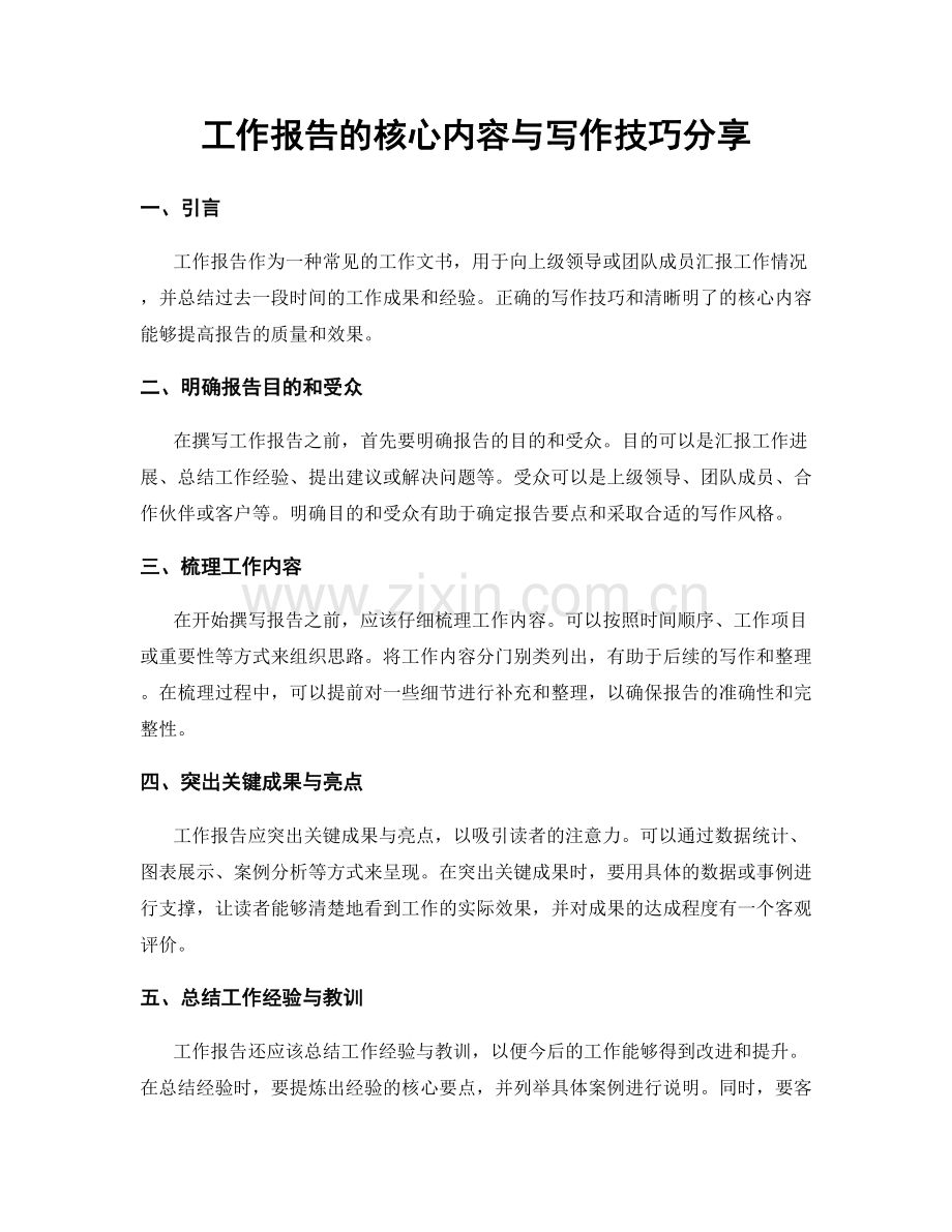工作报告的核心内容与写作技巧分享.docx_第1页