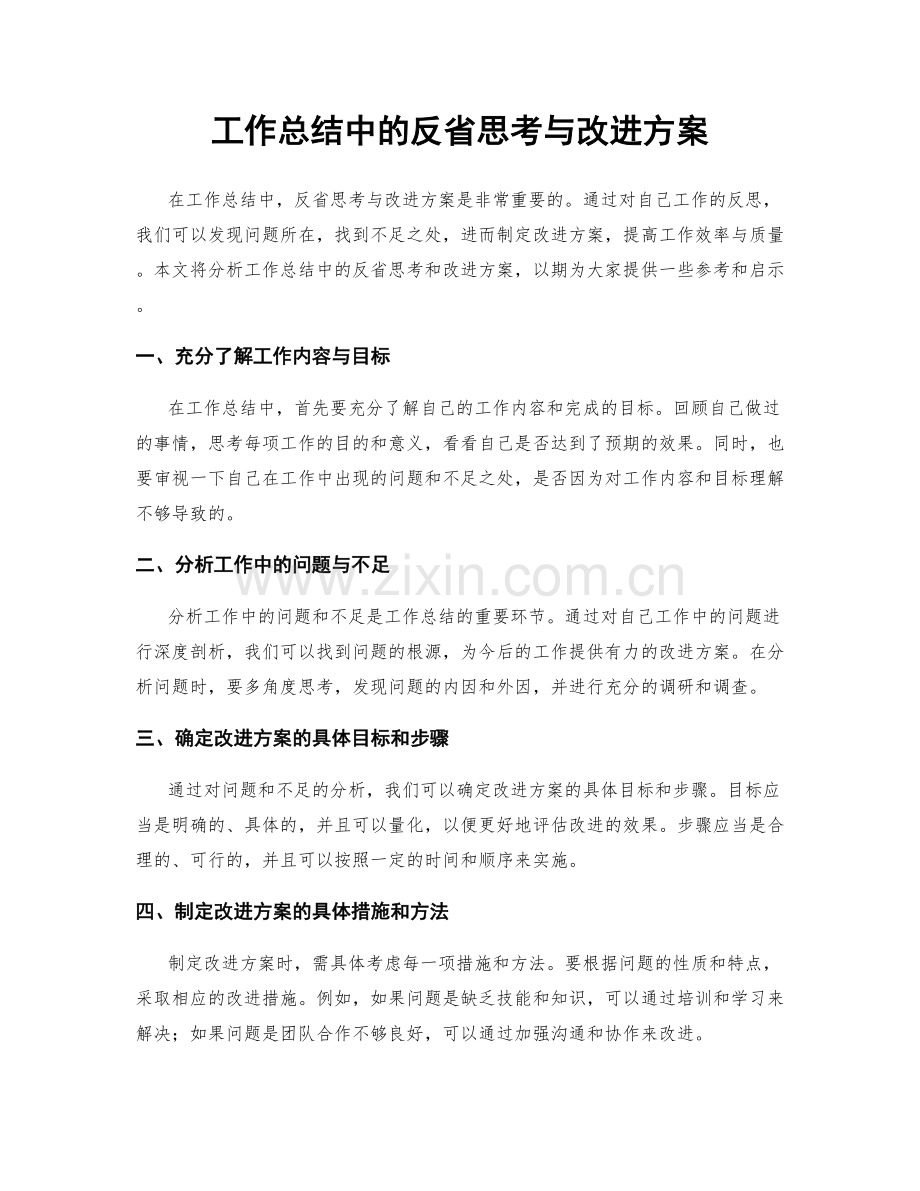 工作总结中的反省思考与改进方案.docx_第1页