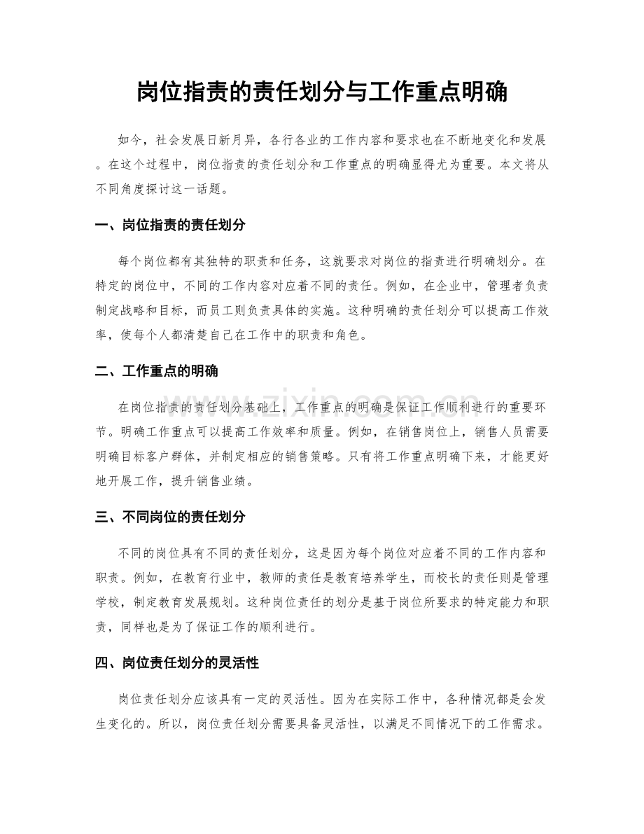 岗位职责的责任划分与工作重点明确.docx_第1页