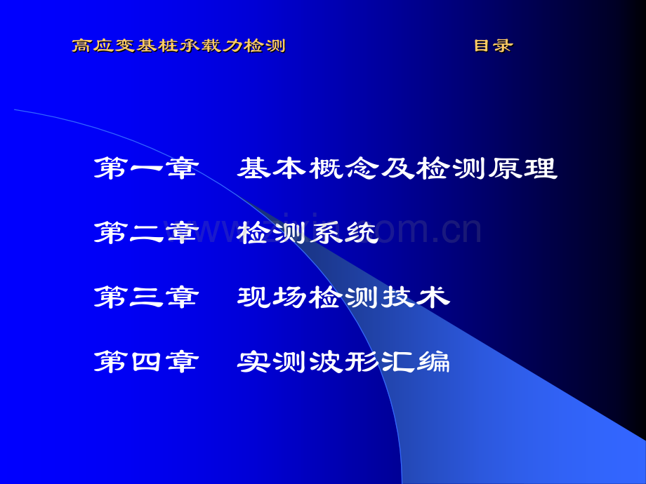 高应变检测.pptx_第1页