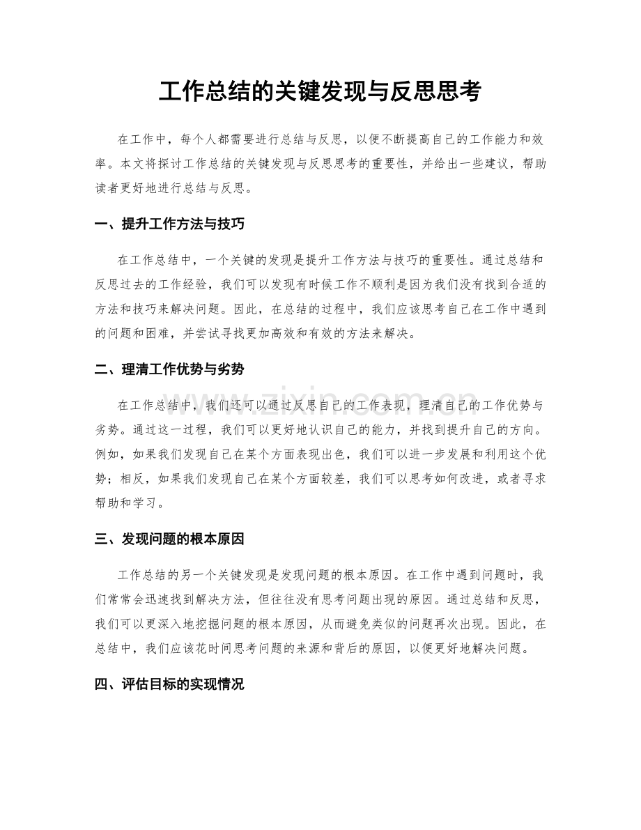 工作总结的关键发现与反思思考.docx_第1页