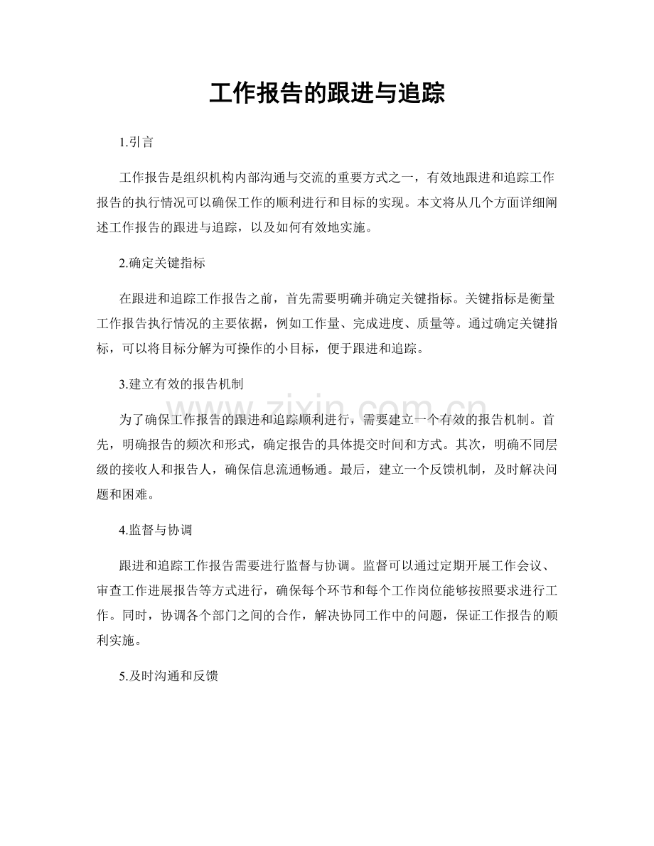工作报告的跟进与追踪.docx_第1页