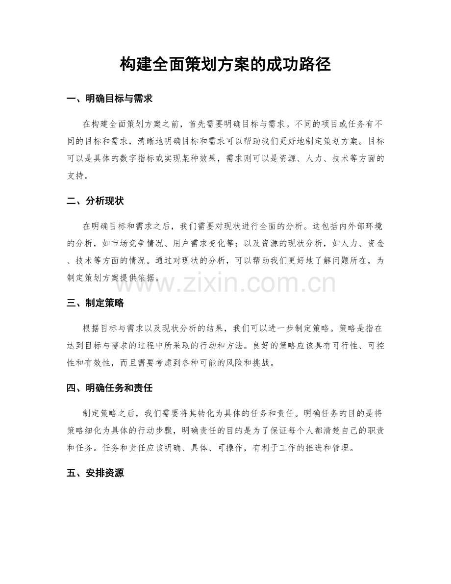 构建全面策划方案的成功路径.docx_第1页