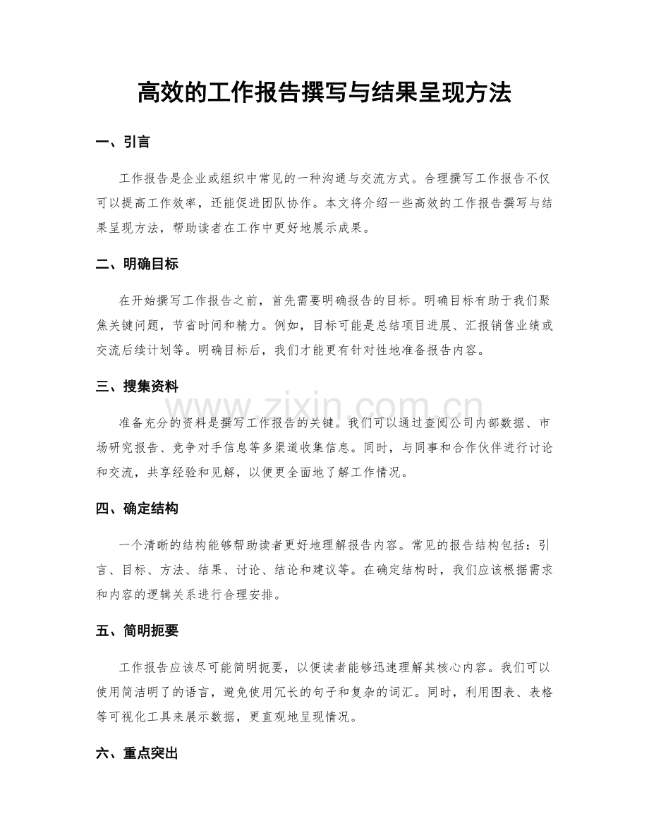 高效的工作报告撰写与结果呈现方法.docx_第1页